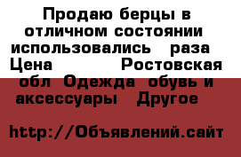 Продаю берцы в отличном состоянии, использовались 2 раза › Цена ­ 1 500 - Ростовская обл. Одежда, обувь и аксессуары » Другое   